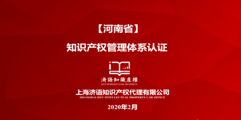 江西宣传知识产权管理体系项目 欢迎咨询 上海济语知识产权代理