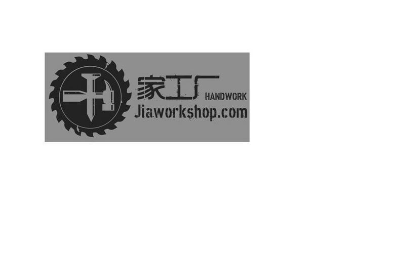 家 工厂 hand work jiaworkshop  com商标注册申请受理通知书发文